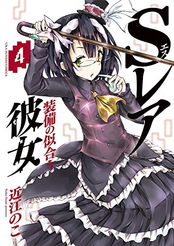 Sレア装備の似合う彼女 4