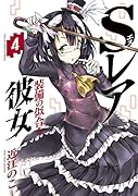 Sレア装備の似合う彼女 4