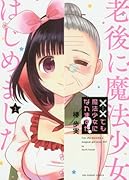 ××でも魔法少女になれますか? 1