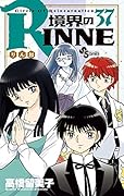 境界のRINNE(37)