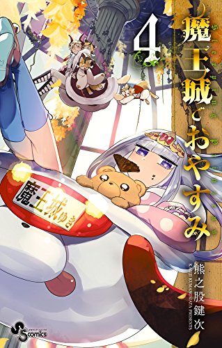 魔王城でおやすみ 4