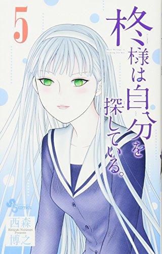 柊様は自分を探している。 5