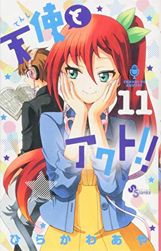 天使とアクト!! 11