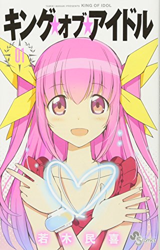 キング・オブ・アイドル 1