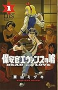 保安官エヴァンスの嘘 1 〜DEAD OR LOVE〜