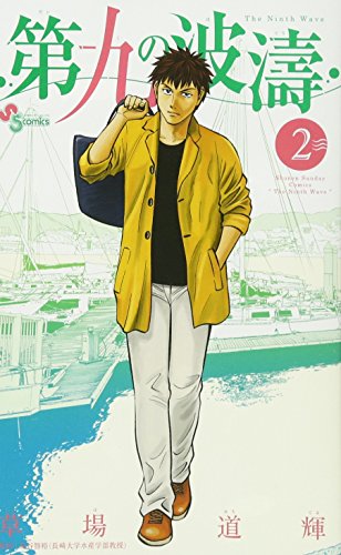 第九の波濤 2