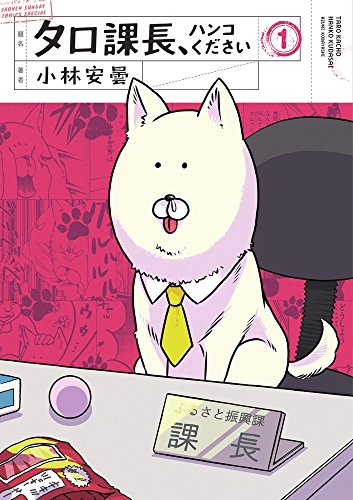 タロ課長、ハンコください 1