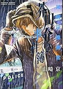 死刑囚捜査官芥川介の事件簿 3