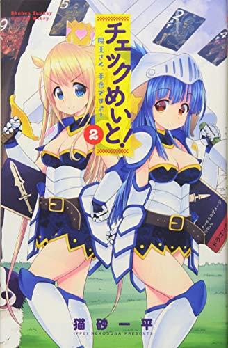 チェックめいと! 2