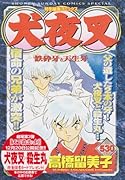 犬夜叉 鉄砕牙と天生牙　特別編集コミックス