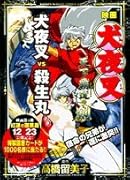 映画犬夜叉天下覇道の剣