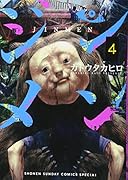 ジンメン 4