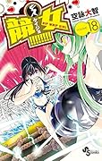 競女!!!!!!!! 18