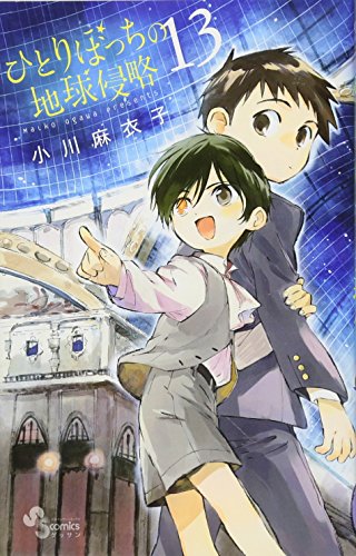 ひとりぼっちの地球侵略 13