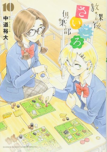 放課後さいころ倶楽部 10