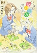 放課後さいころ倶楽部 10