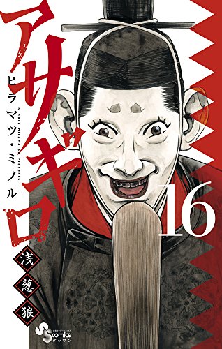 アサギロ〜浅葱狼〜 16