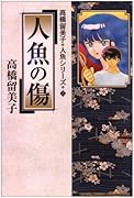 人魚の傷 高橋留美子 人魚シリーズ 2