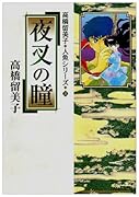 夜叉の瞳 高橋留美子 人魚シリーズ 3