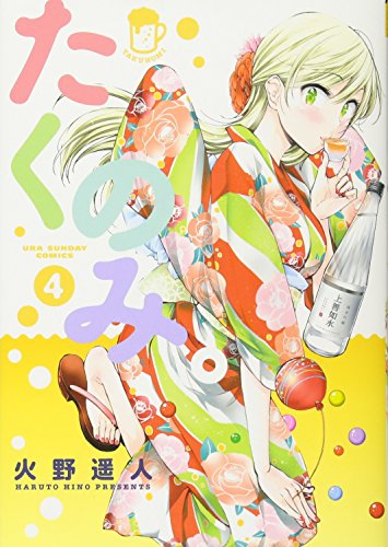たくのみ。 4