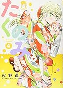 たくのみ。 4