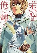 栄冠は俺に輝く 4