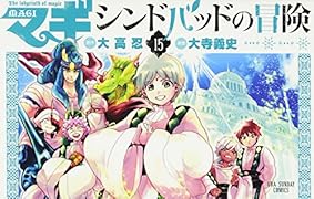 マギ シンドバッドの冒険 15