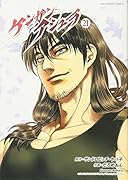 ケンガンアシュラ 21