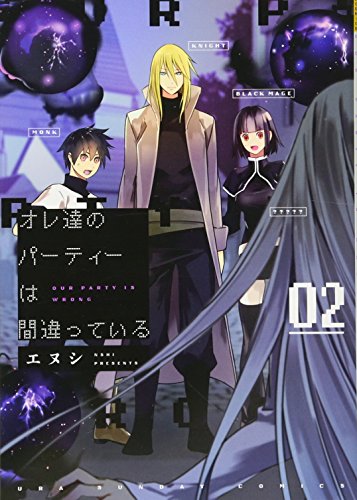 オレ達のパーティーは間違っている 2