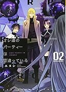 オレ達のパーティーは間違っている 2