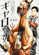 白星のギャロップ 1