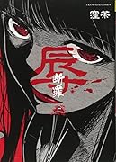 辱ー断罪ー(上)