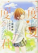 二度めの夏、二度と会えない君(1)