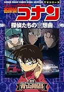 名探偵コナン 探偵たちの夜想曲(ノクターン)