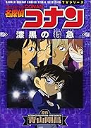 名探偵コナン 漆黒の特急(ミステリートレイン)