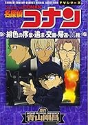名探偵コナン 緋色の序章・追求・交錯・帰還・真相