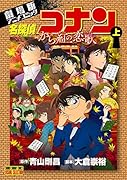 名探偵コナン から紅の恋歌 上