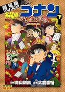 名探偵コナン から紅の恋歌 下