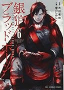銀狼ブラッドボーン 6