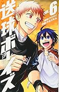 送球ボーイズ 6