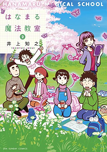 はなまる魔法教室 2