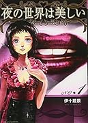夜の世界は美しい 1