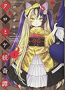 クロミケ妖奇譚 1