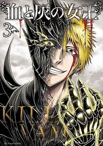 血と灰の女王 3