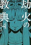 劫火の教典 4