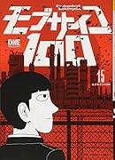 モブサイコ100 15