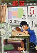 吾輩の部屋である 5