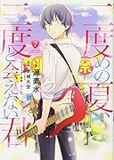 二度めの夏、二度と会えない君(2)