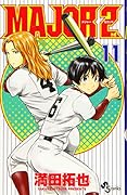 MAJOR 2nd(メジャーセカンド) 11