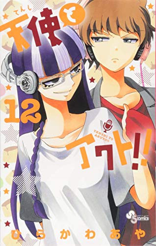 天使とアクト!! 12